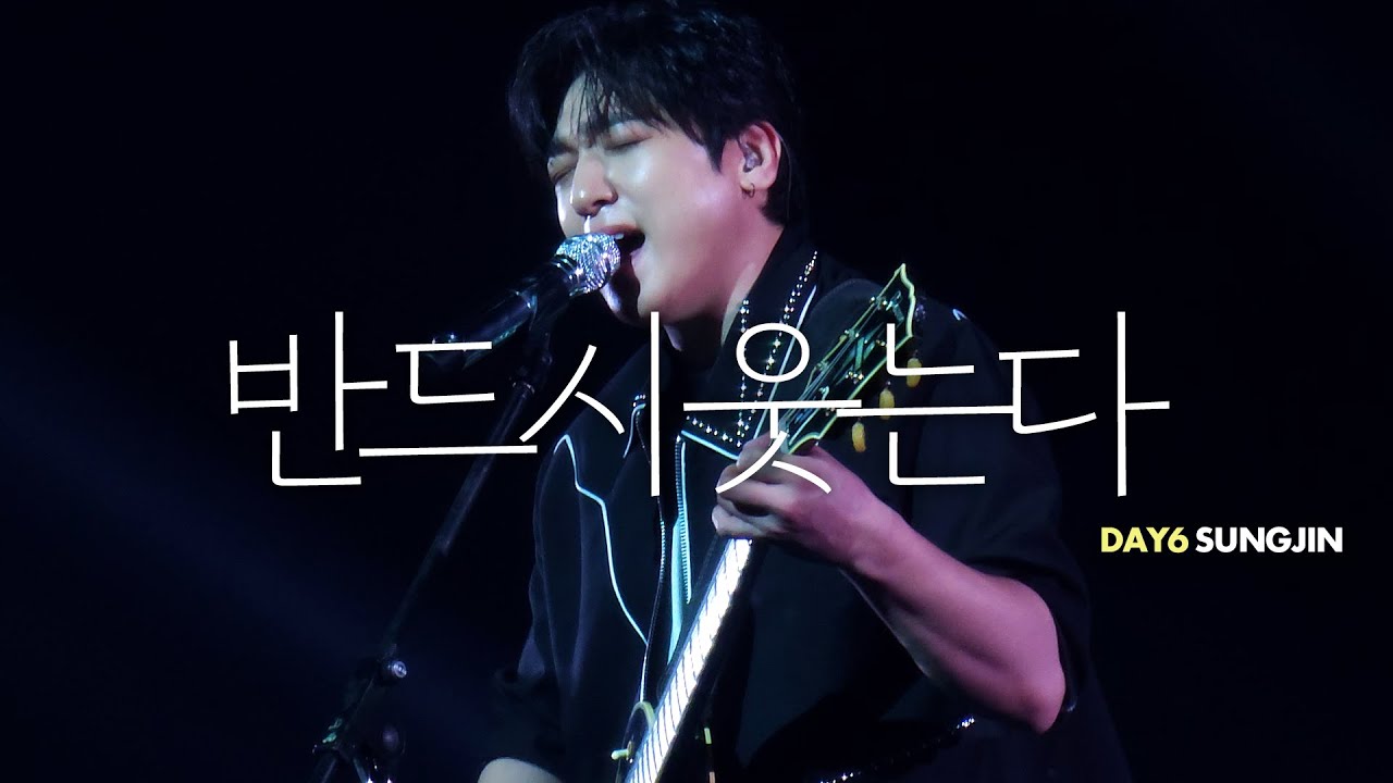 260118 데이식스 - 반드시 웃는다(성진 Focus)