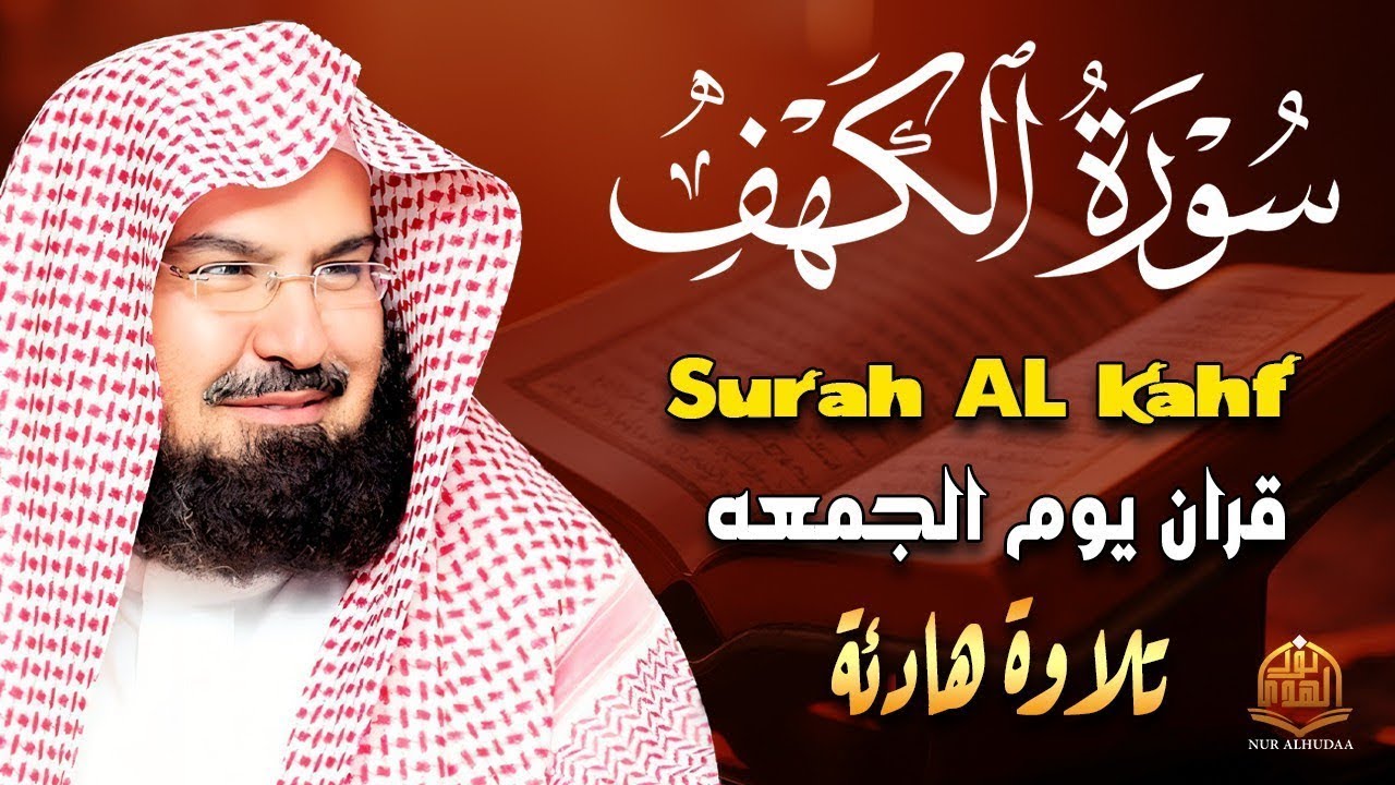 سورة الكهف ( كاملة ) للشيخ عبدالرحمن السديس - تلاوة خاشعة في يوم الجمعة | Holy Quran - Surah Al-kahf