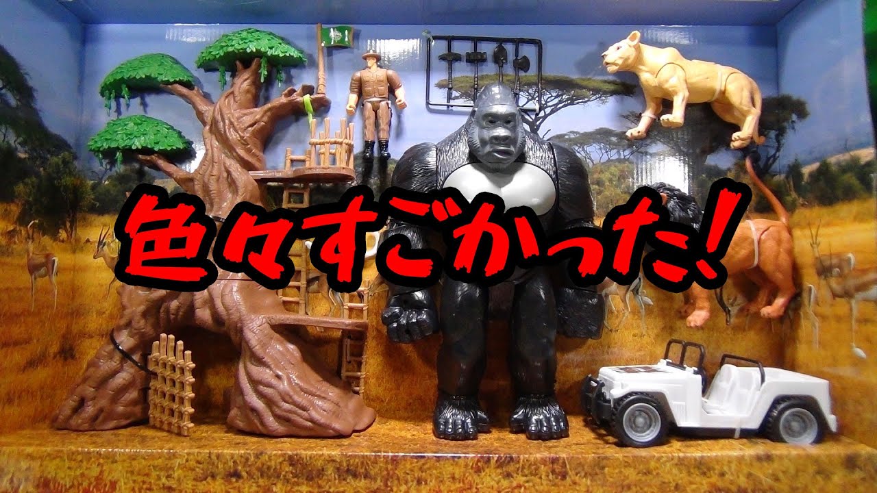 ジャイアントゴリラが吠える光る！トイザらスの激安ジャングルセットがかなり良かった