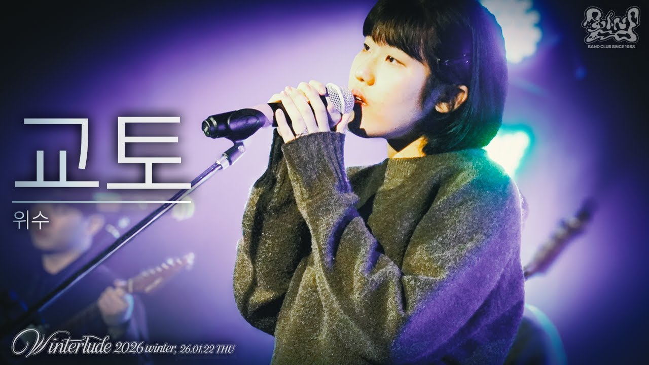 [인천대 함성] 위수 - 교토 / BAND COVER