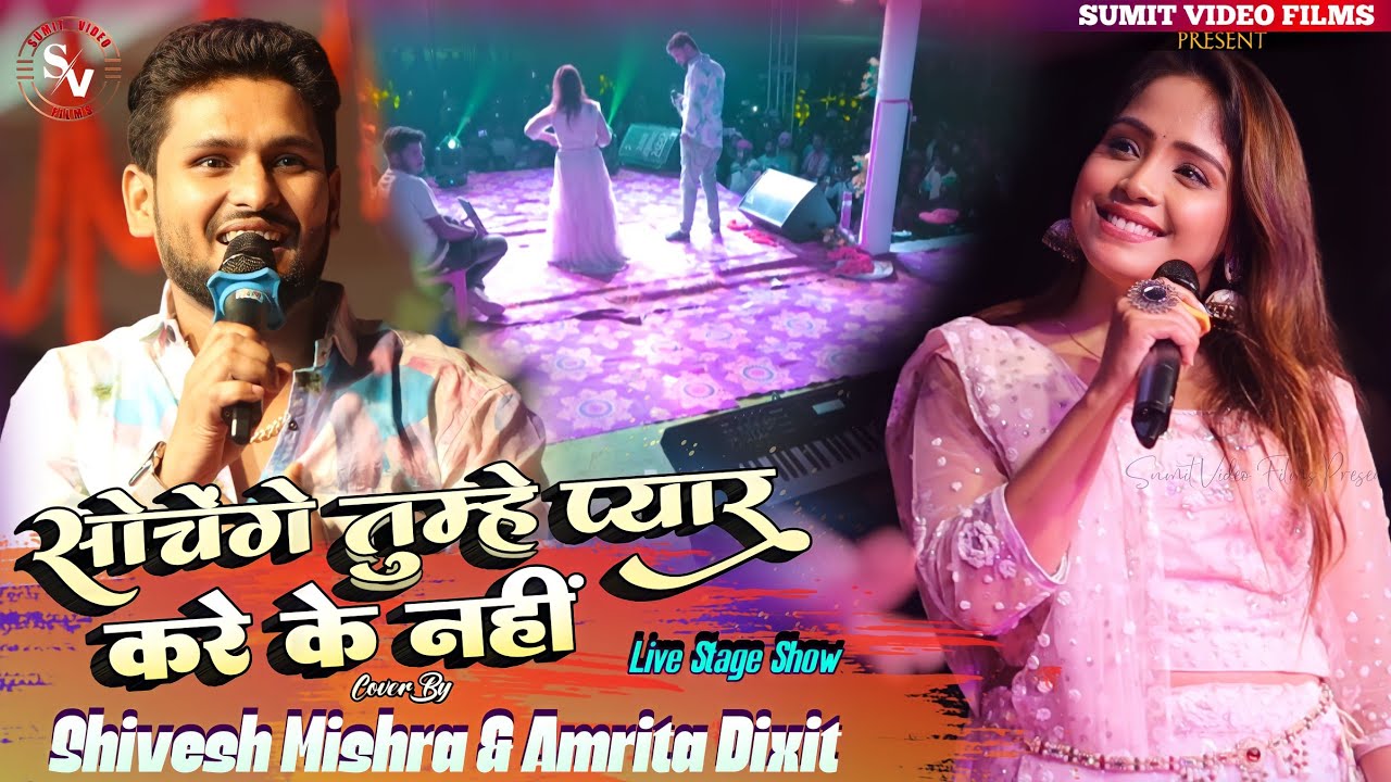 सोचेंगे तुम्हे प्यार करे के नहीं - Shivesh Mishra & Amrita Dixit Stage Show - Sochenge Tumhe Pyar