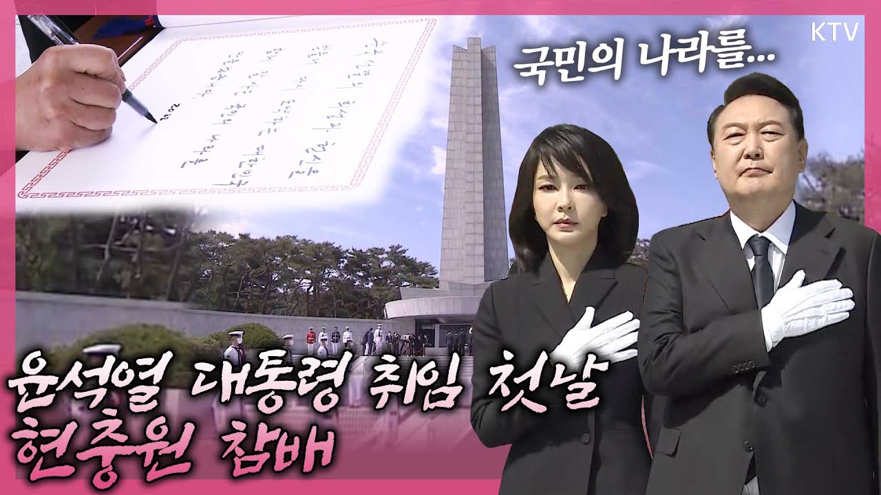 취임식에 앞서 현충원 참배한 윤석열 대통령! 대한민국 20대 대통령으로서 방명록에 작성한 첫 메시지는?