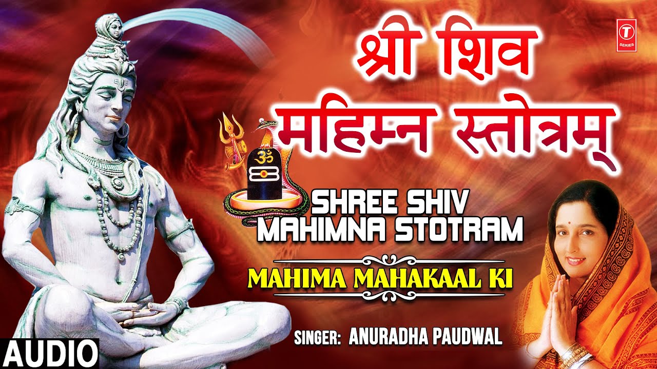 सोमवार Special शिव महिम्न स्तोत्रम् Shiv Mahimna Stotram I SANSKRIT I ANURADHA PAUDWAL