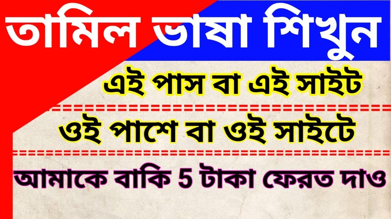 Tamil to bangla, Learn tamil, তামিল ভাষা শিক্ষা, তামিল ভাষা।