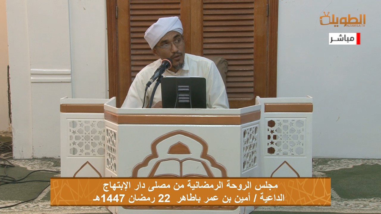 # مباشر مجلس الروحة الرمضانية من مصلى دار الابتهاج 22 رمضان 1447هـ مع الداعية / د.أمين بن عمر باطاهر