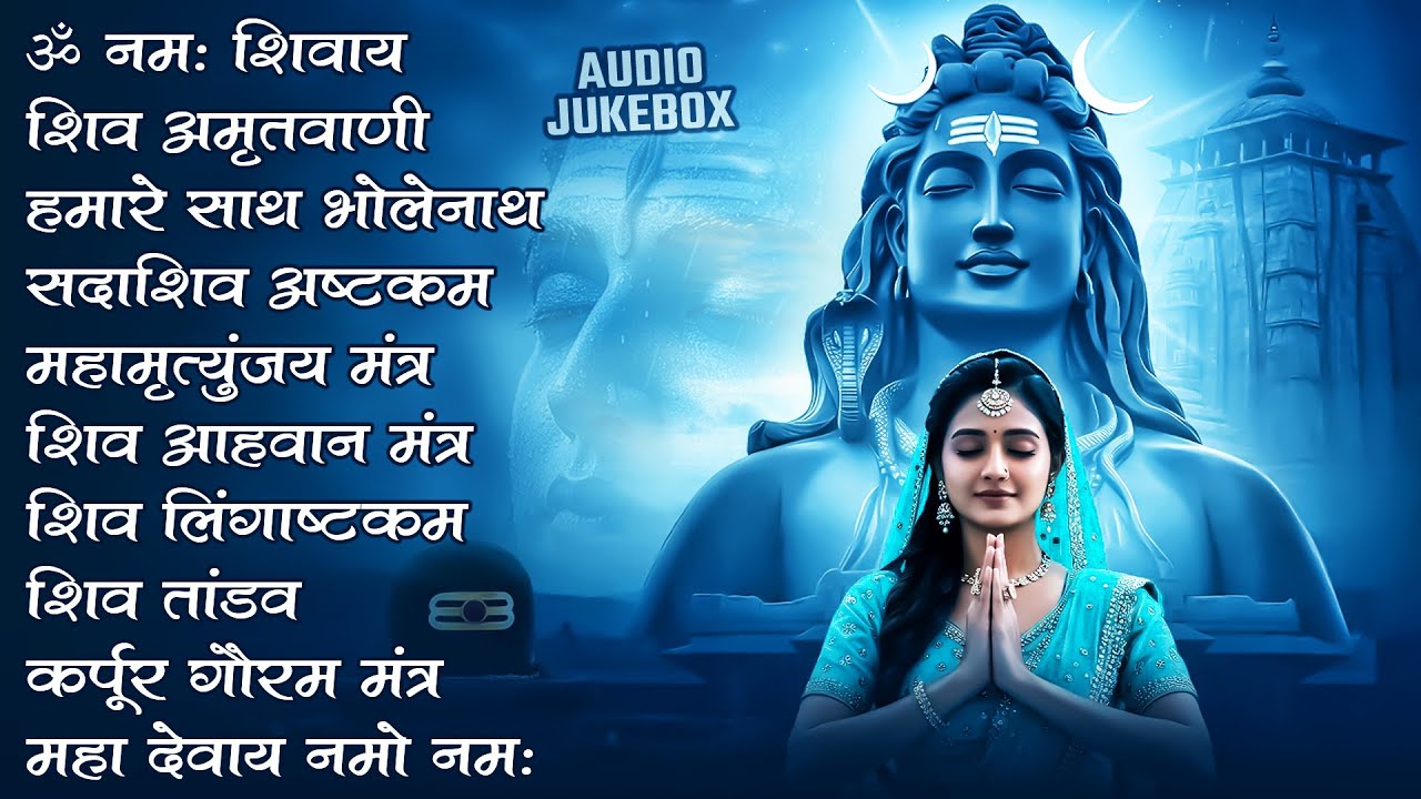 #Somvaar Special Shiv Bhajan | Bhagvaan Shiv Bhajan | सोमवार स्पेशल शिव भजन | शिव भक्ति गीत #shiva