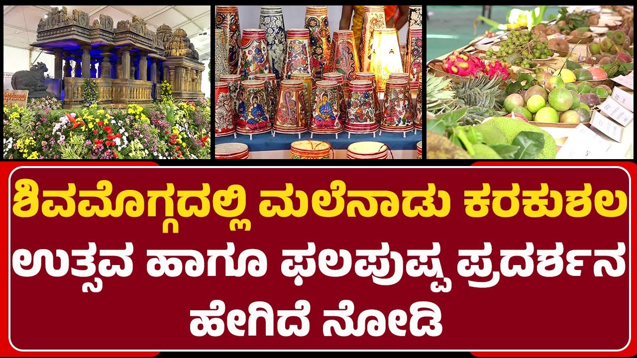 Malenadu Karakushala Utsav : ಗಮನ ಸೆಳೆಯುತ್ತಿರುವ ಪುಷ್ಪಗಳಿಂದ ರಚಿತವಾದ ವಿವಿಧ ಕಲಾಕೃತಿಗಳು