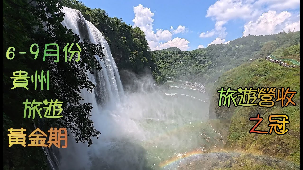內地遊(9)貴州深度遊世界遺產7天高鐵團, 跟永安; 黔山秀水, 多彩貴州, 登上武陵之巔梵淨山, 如詩美景黃果樹, 人間瑰寶小七孔, 醉美西江千戶苗寨; 6-9月份貴州旅遊黃金期, 旅遊營收之冠