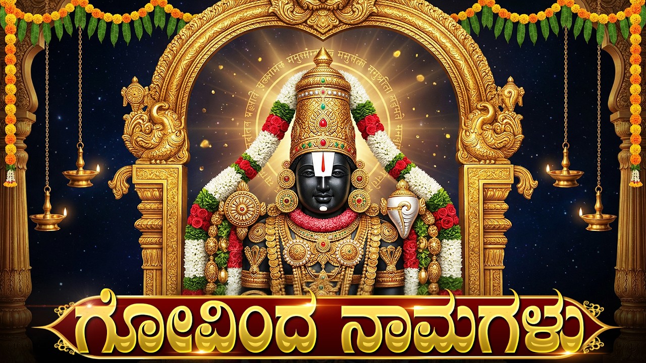 ಶನಿವಾರದಂದು ಗೋವಿಂದನ ನಾಮಗಳನ್ನು ಜಪಿಸಿದರೆ ನಿಮ್ಮ ಎಲ್ಲಾ ತೊಂದರೆಗಳು ದೂರವಾಗುತ್ತವೆ! | Govinda Namagalu Kannada