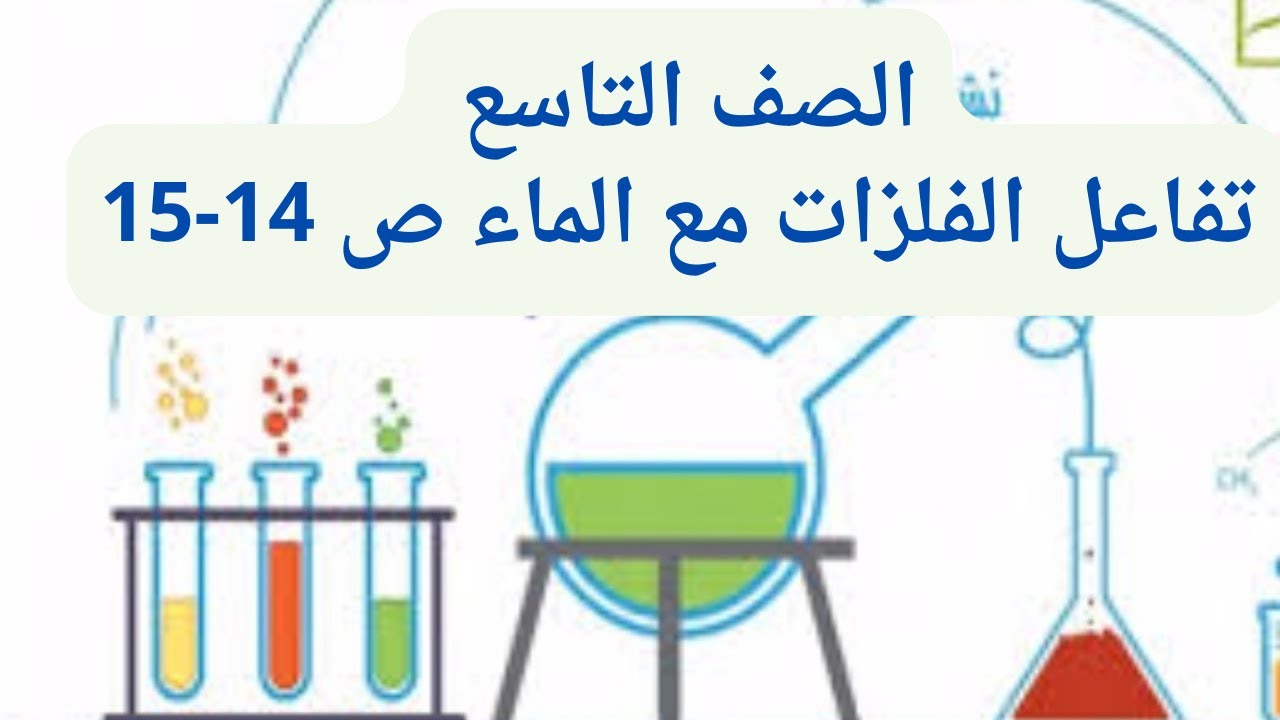 (05) الصف التاسع درس تفاعل الفلزات ج2 