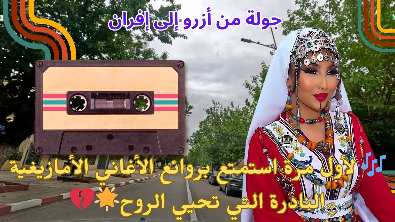 🎵 رحلة موسيقية امازيغية ساحرة اكتشف أسرار الحب وعذاب العشاق أزرو إلى إفران بأجمل الالحان الاطلسية 🌟✨