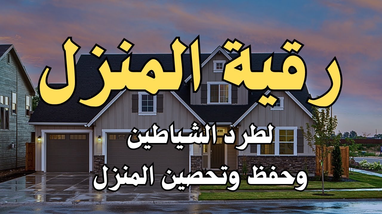 رقية المنزل الشاملة لتحصين البيت والاولاد من كل أذى وسحر والحسد🤲22