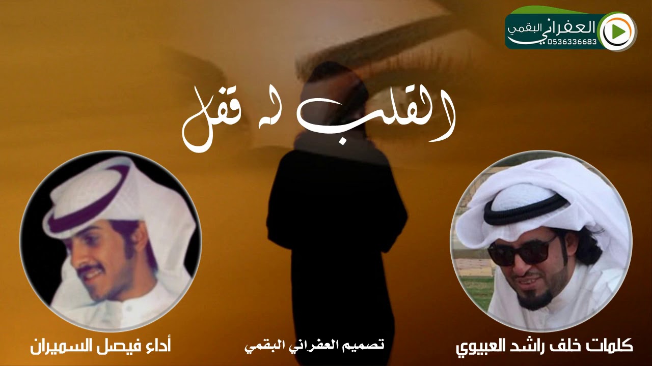 القلب له قفل والاشواق مفتاحه كلمات خلف راشد بن عويد العبيوي أداء المنشد فيصل السميران