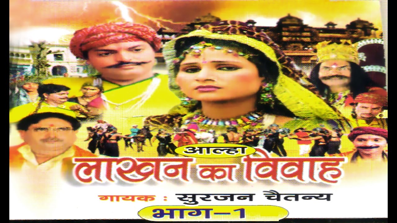 लाखन का विवाह भाग 1 || Lakhan Ka Vivah Vol1 || Surjan Chatenya || Hindi Kissa