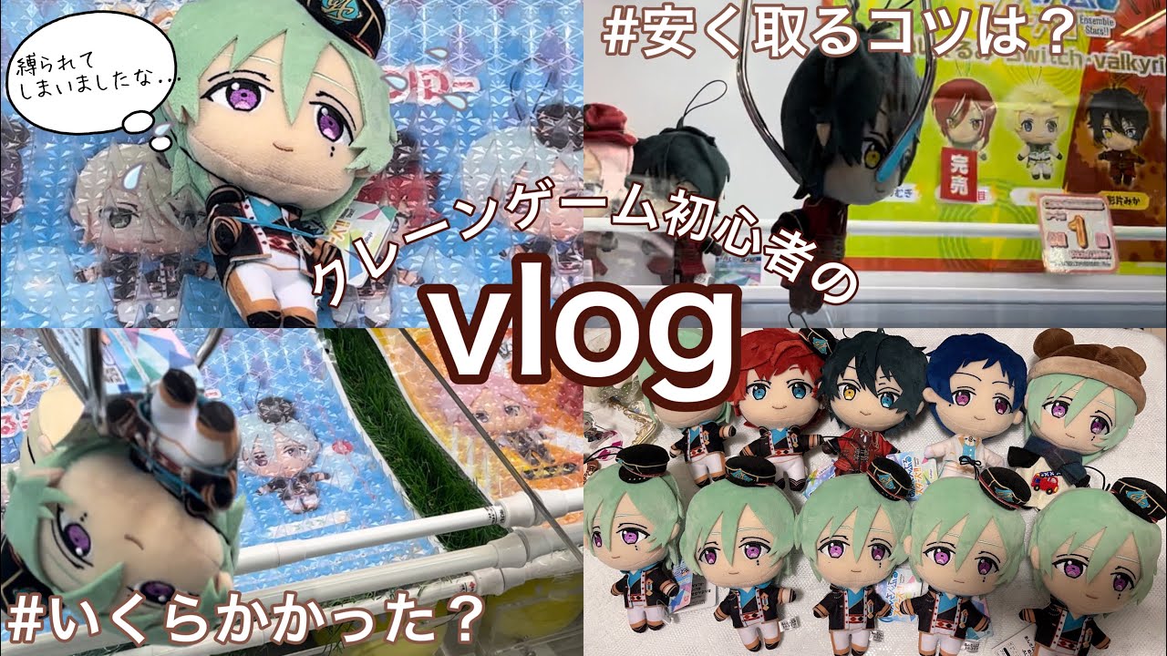 【あんスタvlog】クレーンゲーム初心者オタクがぬいぐるみを大量にお迎えした日♦️初日の戦争の様子┊金額や取り方のコツなど🧸
