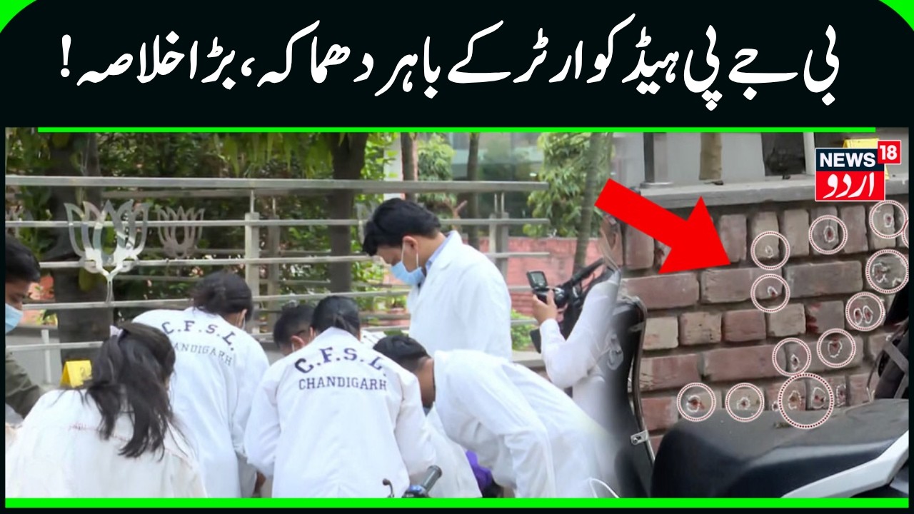 Chandigarh BJP Office Grenade Attack | 5 arrested | Pakistan | Chandigarh News | News18 Urdu