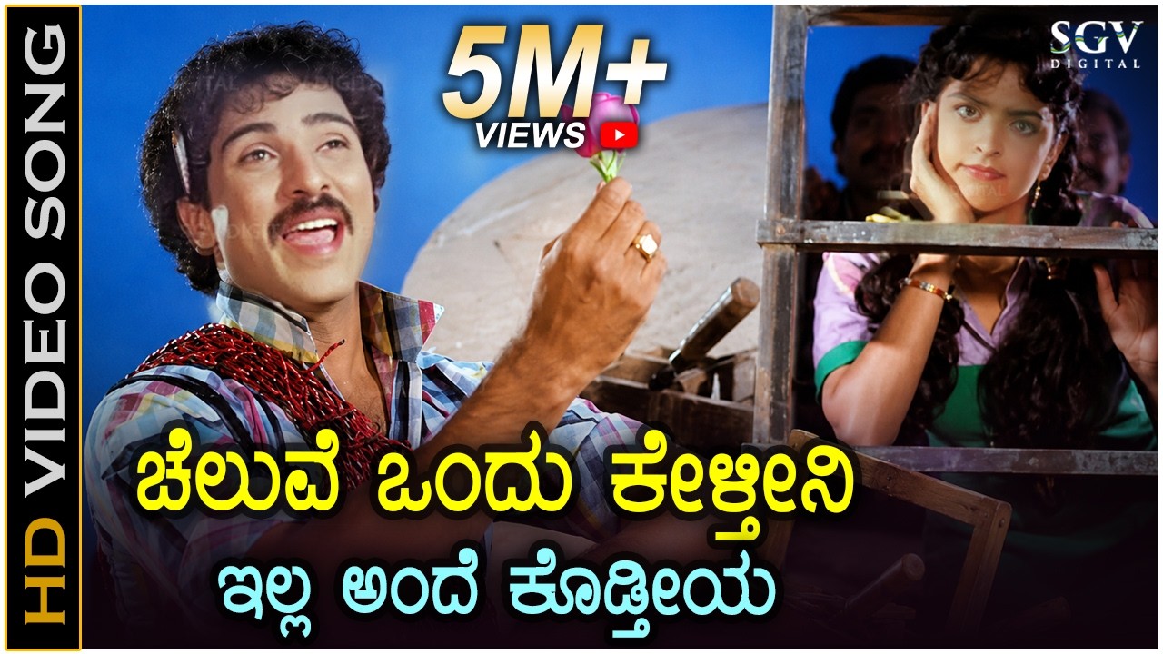 Cheluve Ondu Kelthini - Premaloka - HD Video Song - Ravichandran, Juhi Chawla - Hamsalekha