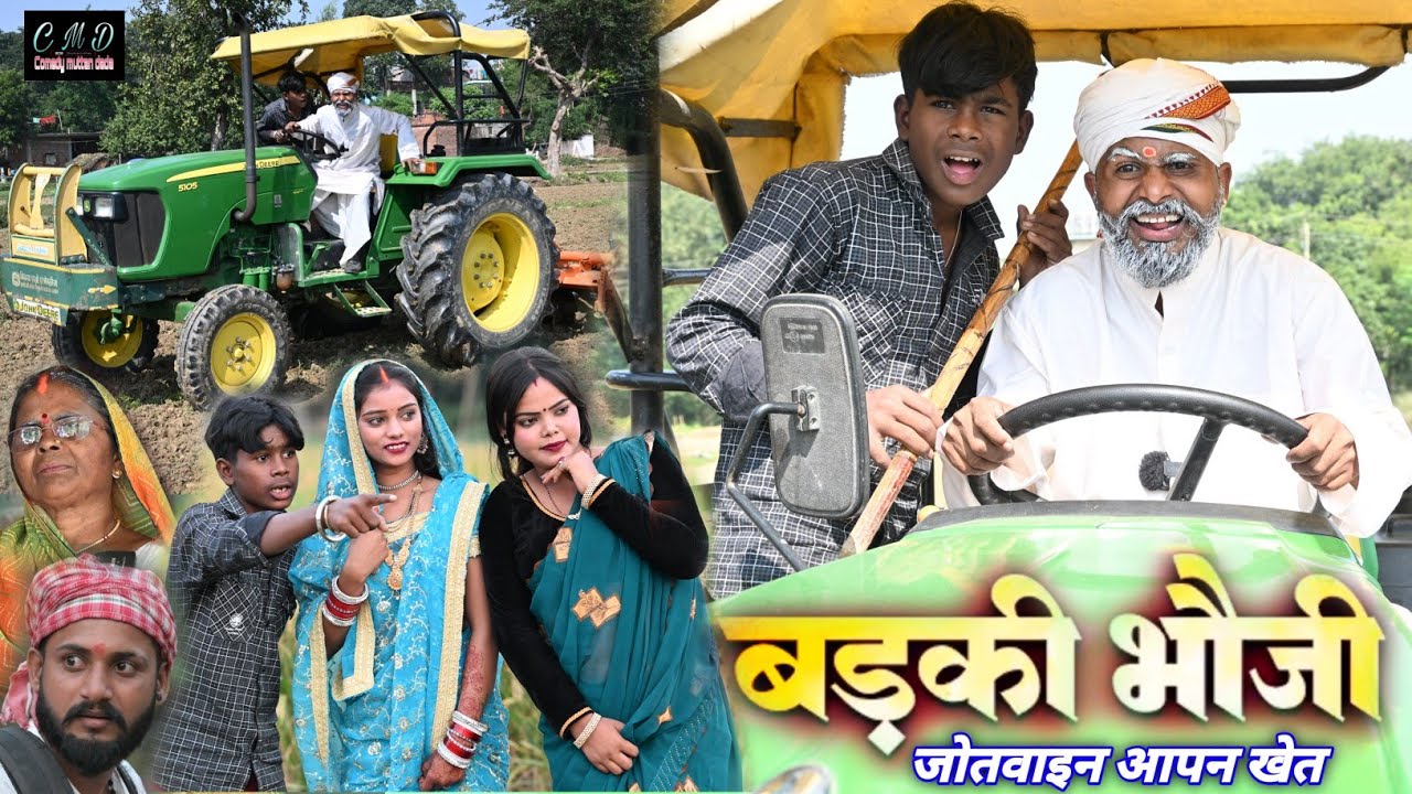 बड़की भौजी जोतवाइन आपन खेत 😝😂 मुत्तन दादा अवधि कॉमेडी || muttan dada comedy 