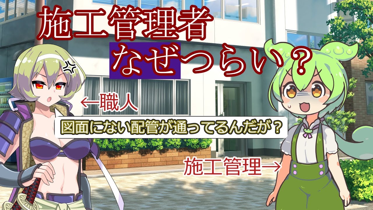【ずんだもん】えっ？ぼく、施工管理で働くんですか？【ブラック】