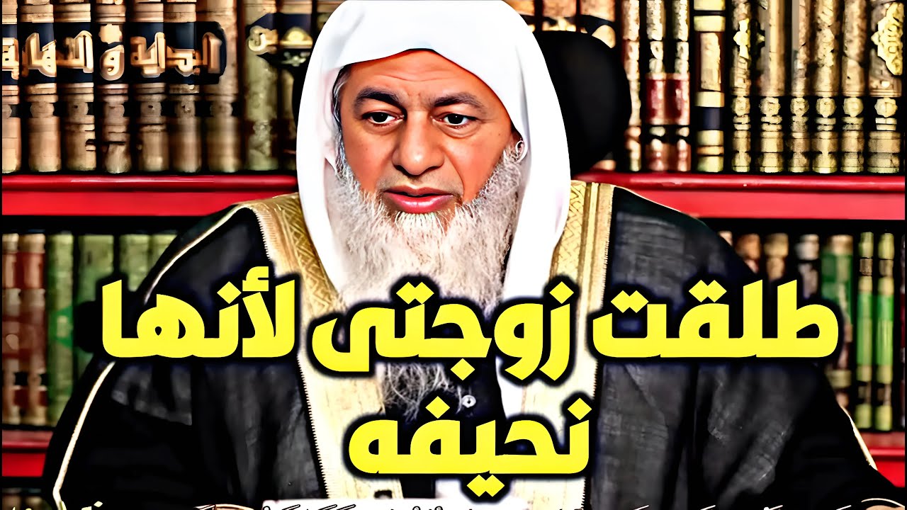 طلقت زوجتي لأنها نحيفه؟ شاهد رد الشيخ مصطفى العدوي