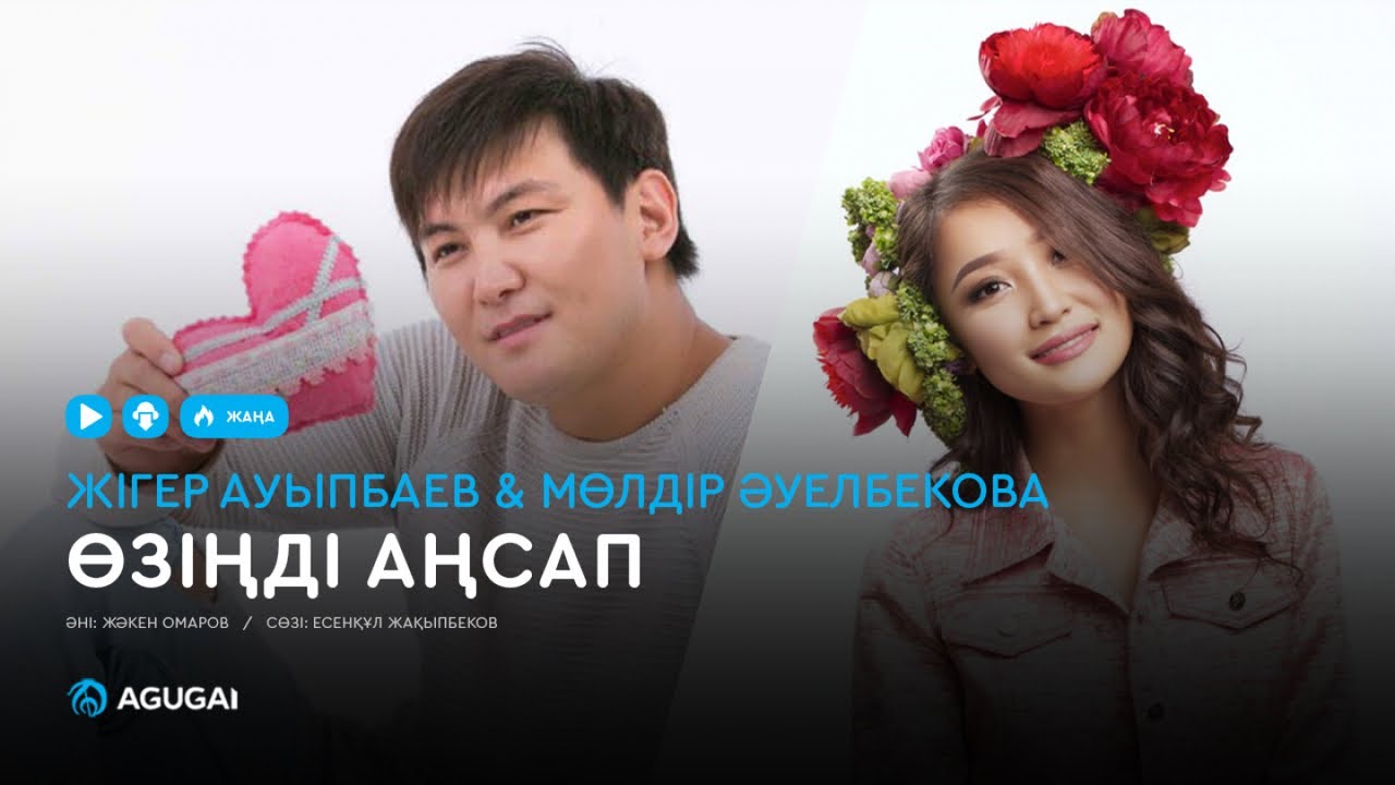 Жігер Ауыпбаев & Мөлдір Әуелбекова - Өзіңді аңсап (аудио)