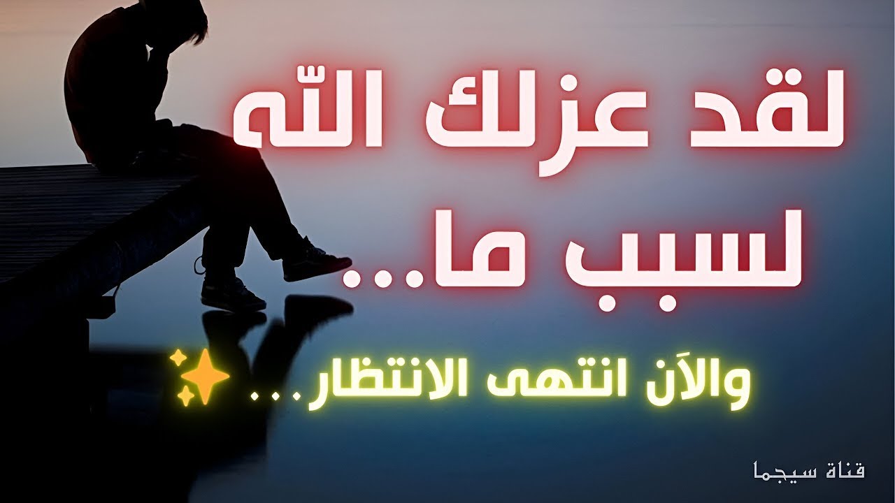 عزلك الله ليهيئك لأمر عظيم.. والآن إنتهى الإنتظار.. وحان دور الأفعال.. الطريق إلى الله