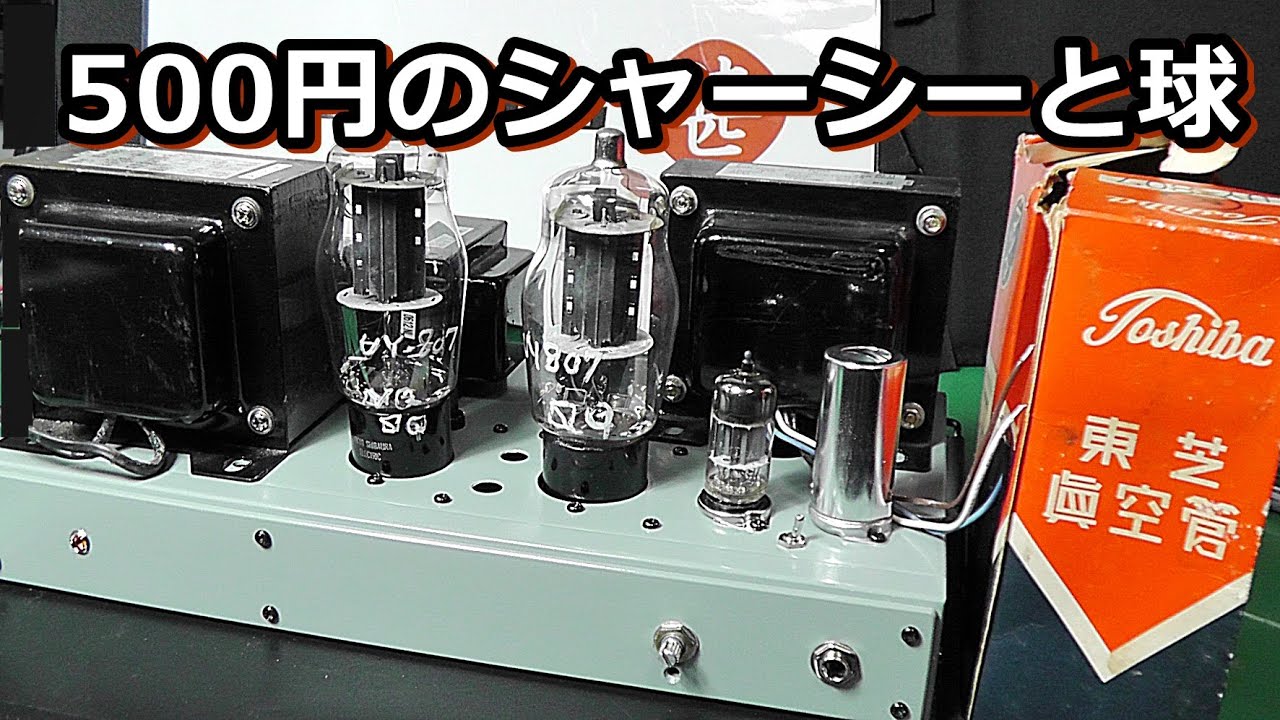 ハードオフのワンコイン・ジャンクから真空管アンプを作る