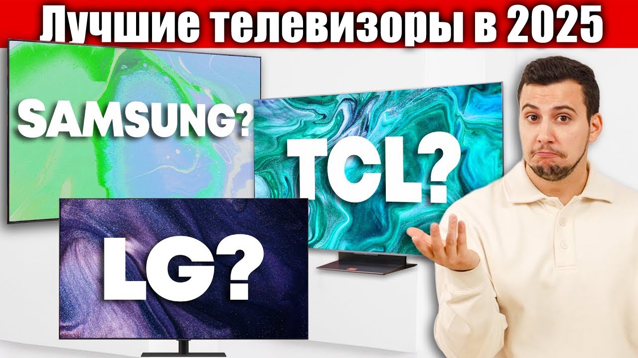 Лучшие модели телевизоров 2025: OLED, QLED, Mini LED в деталях | ABOUT TECH