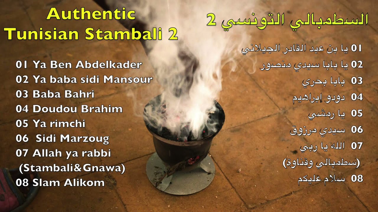 Authentic Tunisian Stambali  موسيقى السطمبالي التونسي