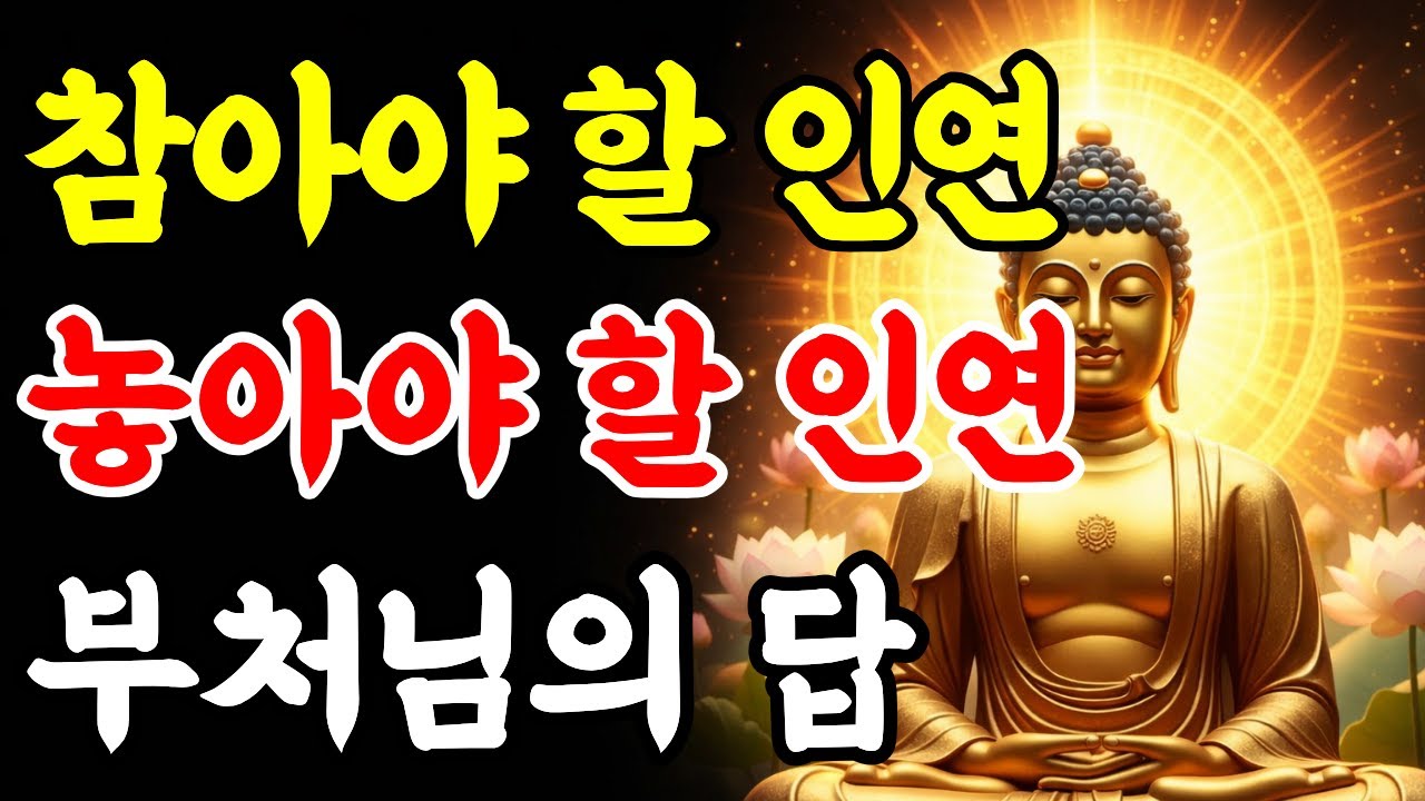 부처님 말씀 | 나에게 독이 되는 사람 절대로 가까이 하지 마라 | 아무리 가까워도 이것만큼은 절대 베풀지 마라ㅣ부처님 말씀ㅣ부처님 명언ㅣ인생지혜ㅣ명상철학ㅣ마음치유ㅣ오디오북