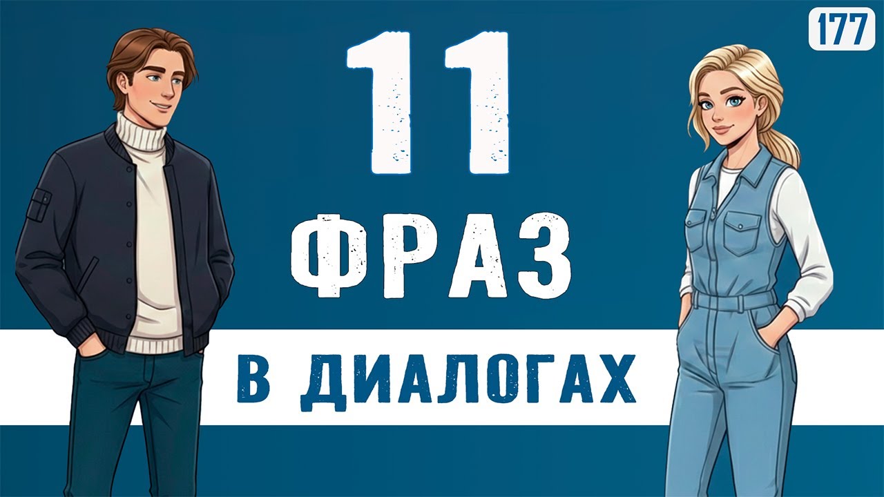 ТОП-11 фраз и диалоги с ними | Учим английский, чтобы говорить свободно