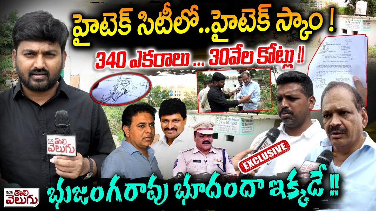 Bhujanga Rao Land kabja in HITECH City : హైటెక్ సిటీలో ..హైటెక్ స్కాం ! 340 ఎకరాలు... 30వేల కోట్లు!