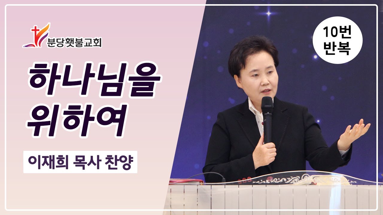 [찬양 10번 연속듣기] 하나님을 위하여 (나에게 건강 있는 것) - 이재희 목사 ㅣ 분당횃불교회