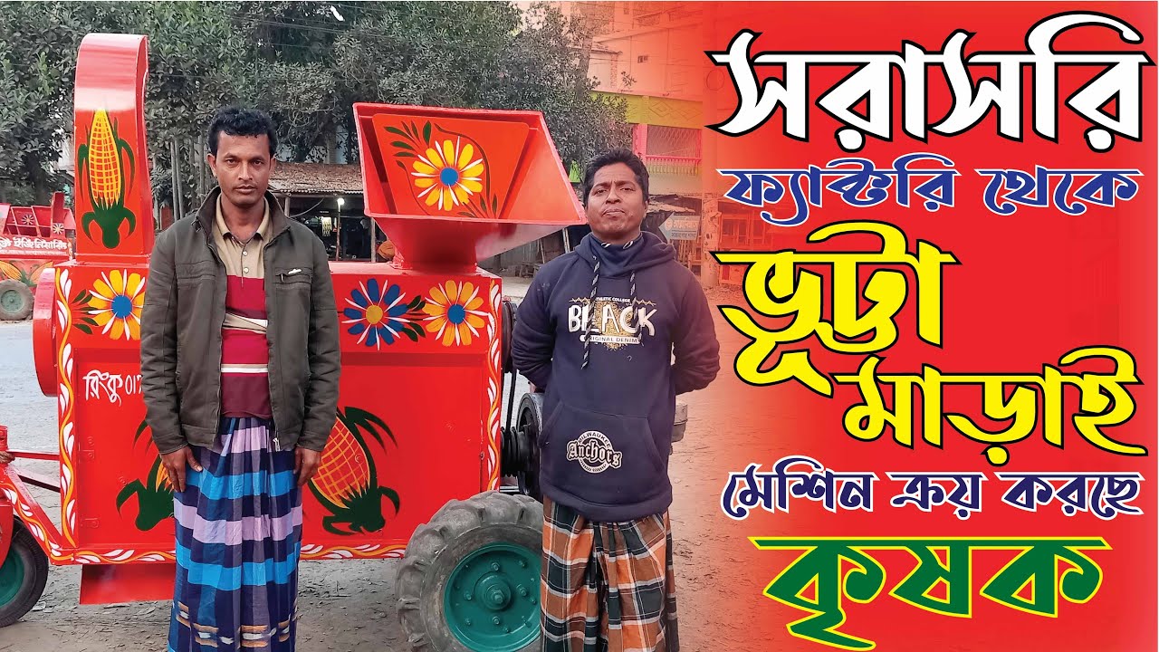 ভুট্টা মাড়াই এর আজব মেশিন -Corn Shelling Machine । খোসা সহ ভুট্টা মাড়াই হবে অল্প সময়ে সল্প খরচে - JE