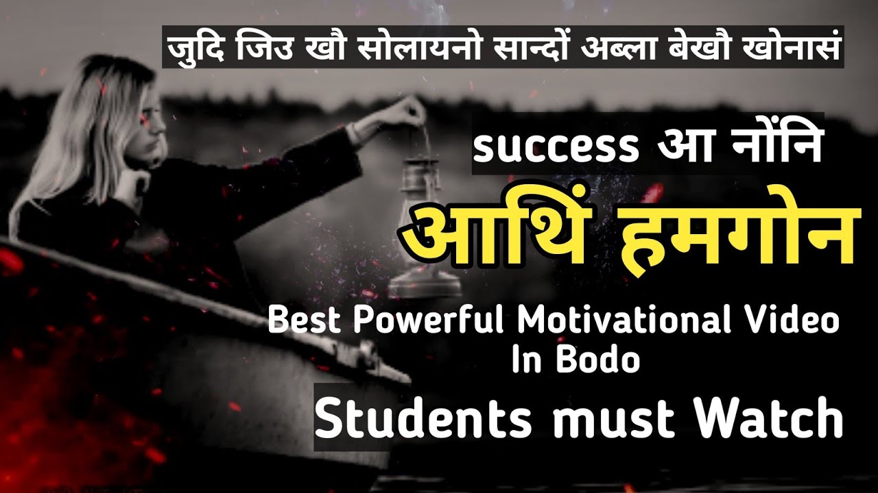 Best Motivational Video in Bodo|Inspirational Bodo Video for Students|Success Motivational Video