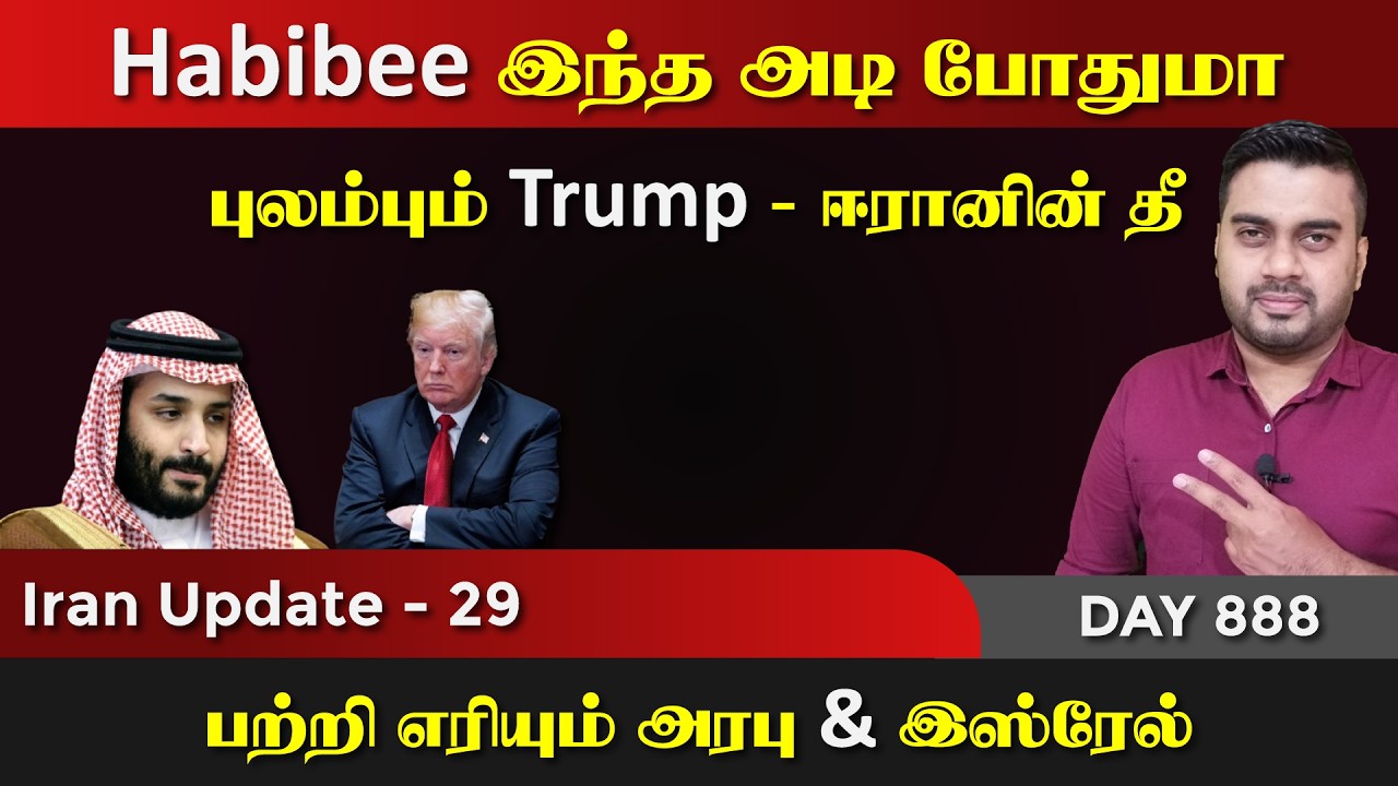 Habibee ஈராrனின் இந்த அடி போதுமா | IU - 29 | Inside