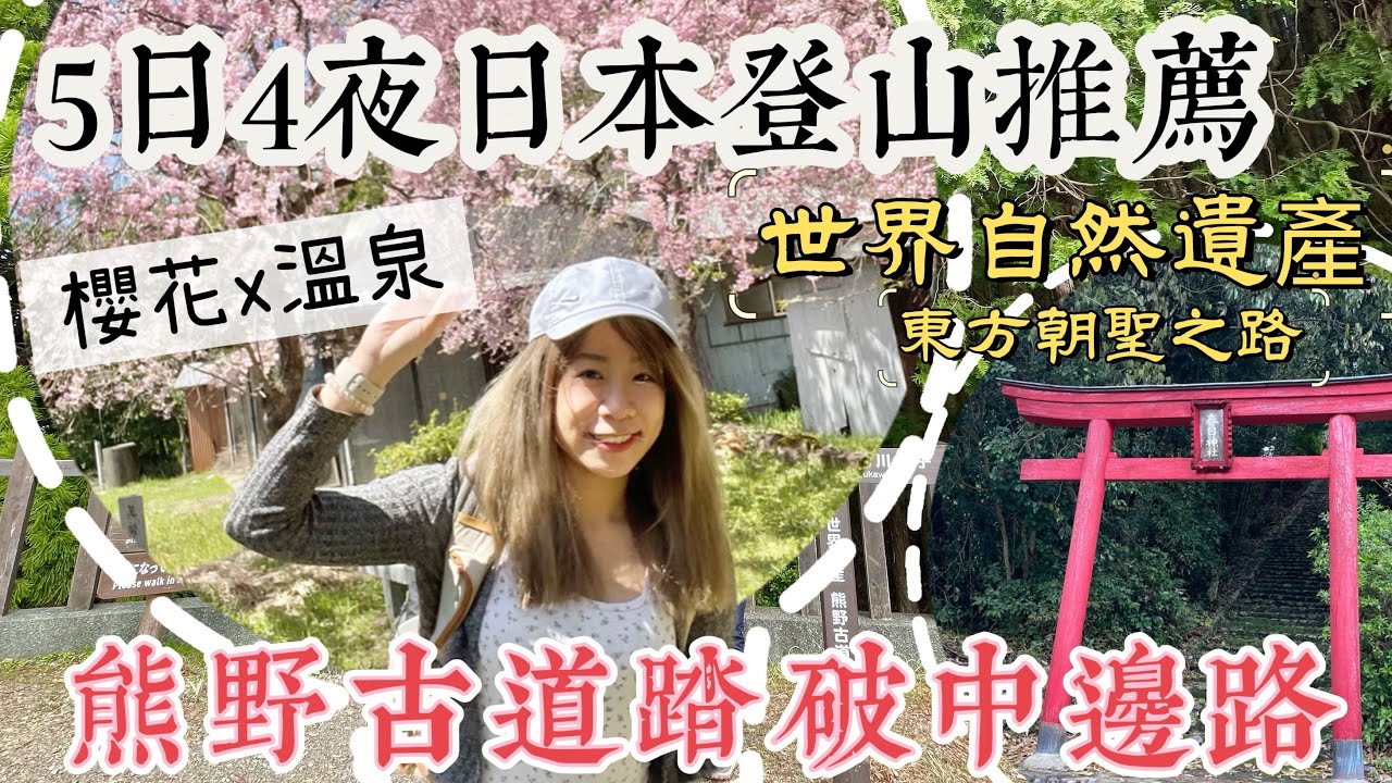 【朝聖之路】熊野古道踏破中邊路！賞櫻泡溫泉長途登山路線 #日本行山 #日本自由行 #世界自然遺産  FEAT·KXL閃電褲-登山穿搭