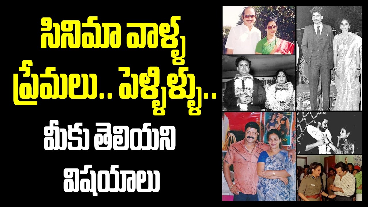 Hero,Heroine marraiages..Untold facts #cinecelebritycouple #tollywoodheros #starsweddings