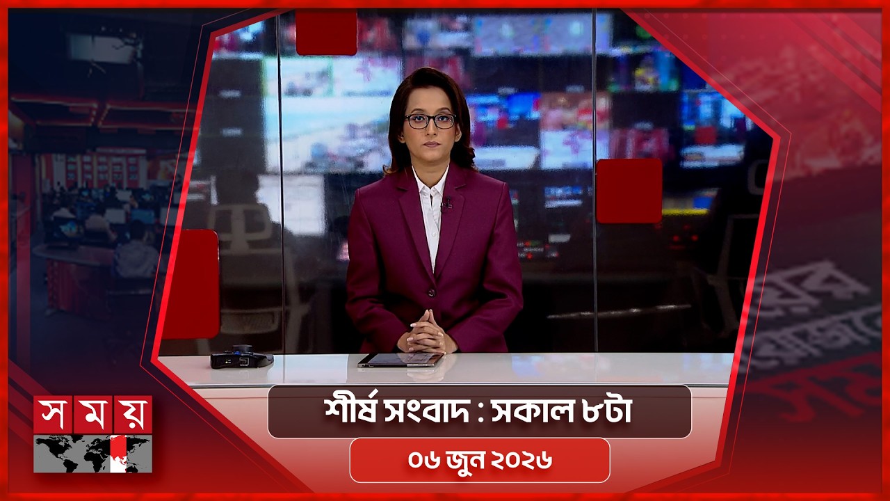 শীর্ষ সংবাদ | সকাল ৮টা | ০৬ জুন ২০২৬ | Somoy TV Headline 8am| Latest Bangladeshi News