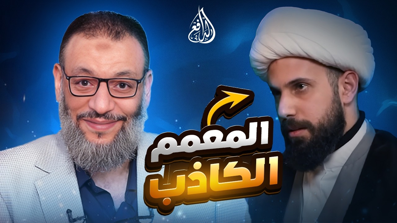 وليد إسماعيل | 1189 |كذب فاضح من محمد درويش… والدافع يكشف التدليس بالحجة!