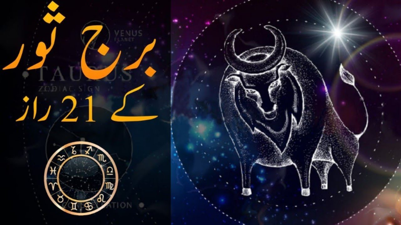 21 Secrets Of The Taurus ♉ Personality|برج ثور شخصیت کے اہم راز