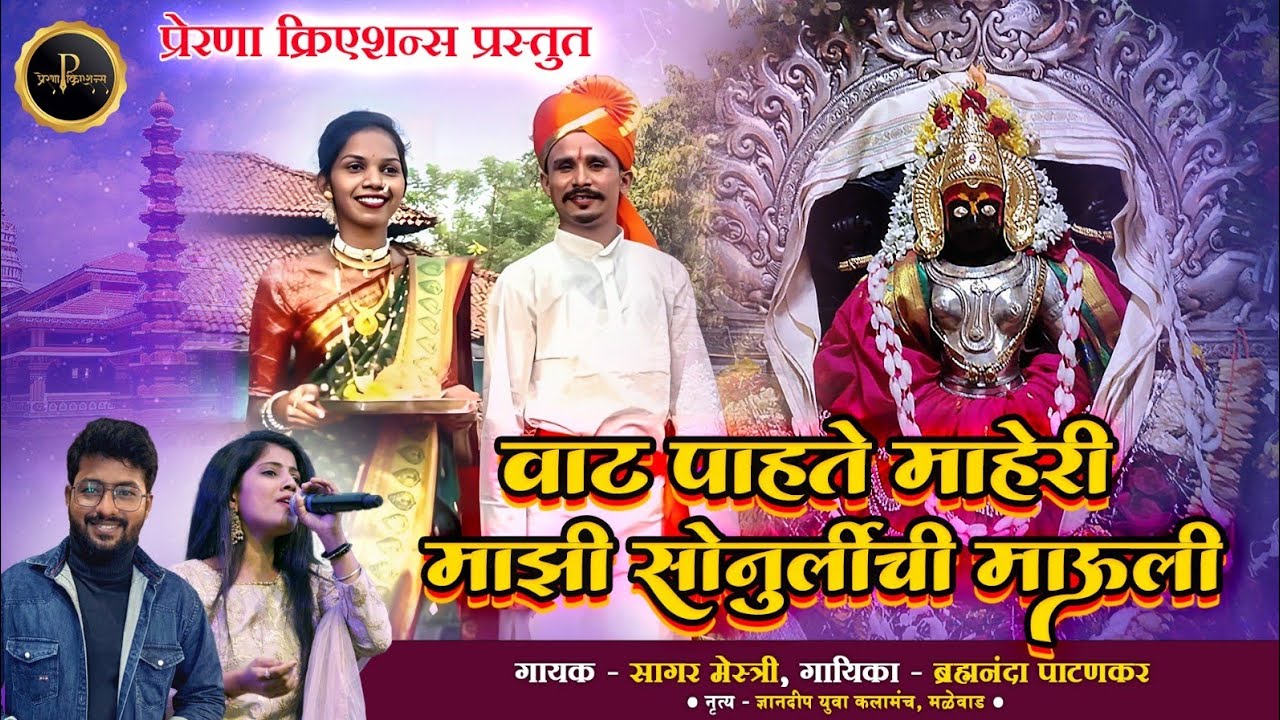 वाट पाहते माहेरी | सोनुर्ली माऊली | गीत - प्रणय राऊत | गायक - ब्रह्मनंदा पाटणकर | सागर मेस्त्री