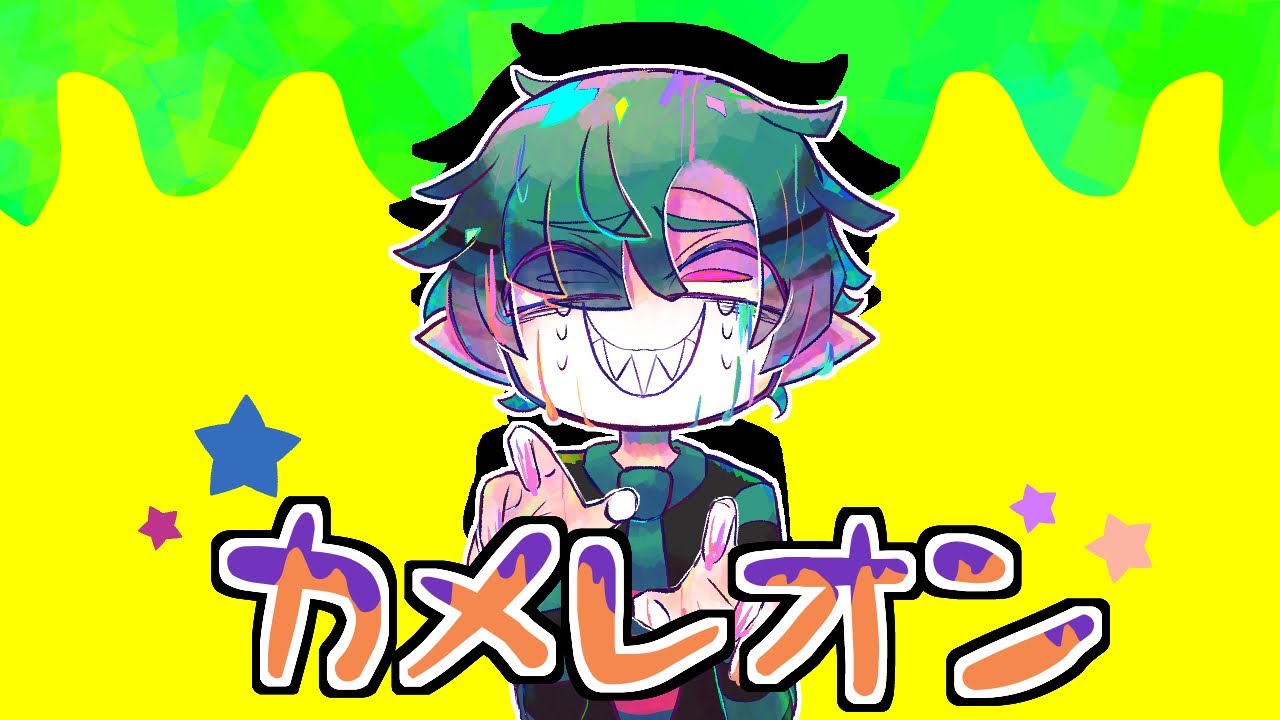 制作費0のカメレオン歌ってみた‐by緑色のとかげ【カメレオン/すりぃ】