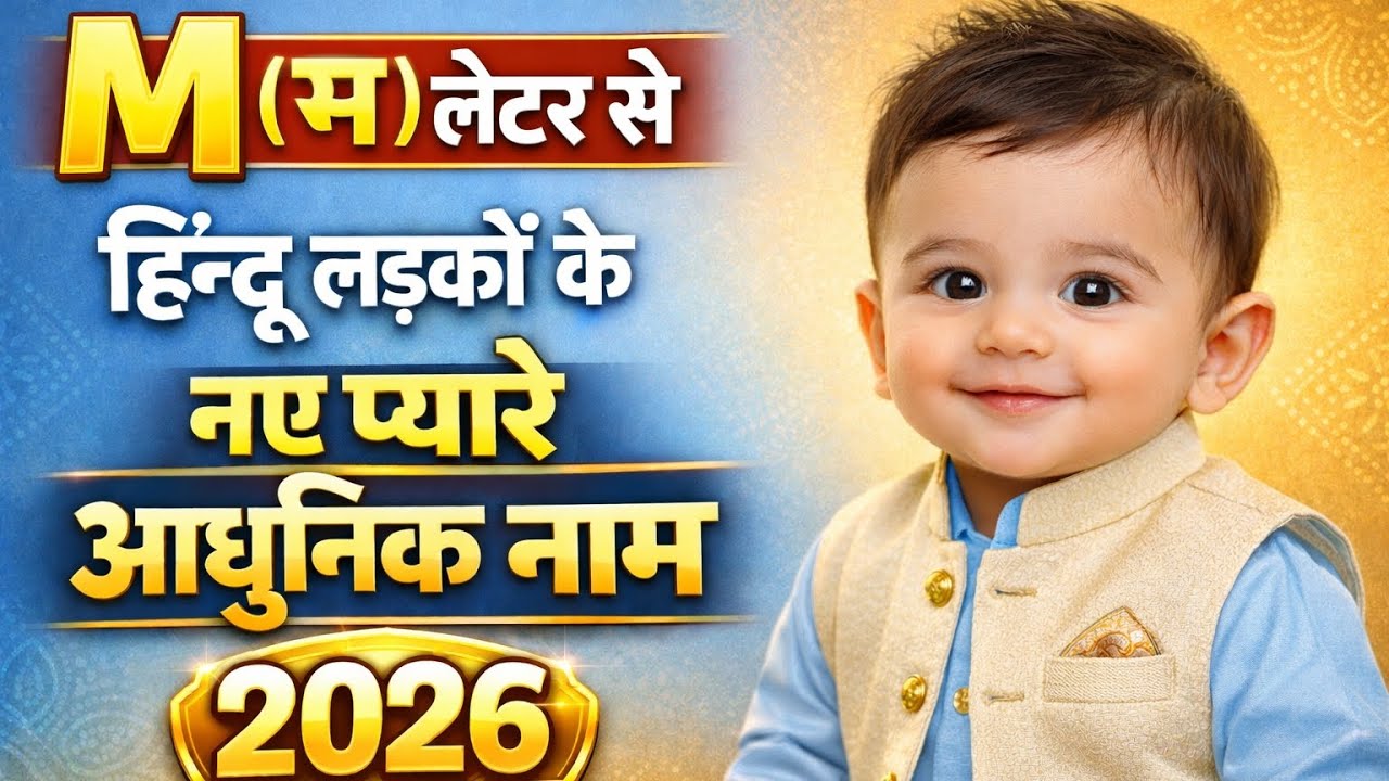 M(म, मा) अक्षर से लड़कों के नए यूनिक नाम 2026 top 20 unique baby boy names start with letter m