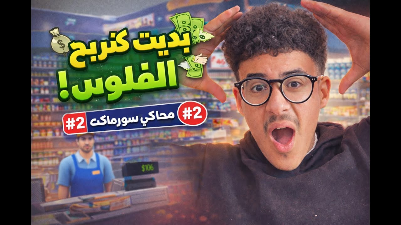 محاكي سوبرماركت🛒🛒🫨 حلقة#2