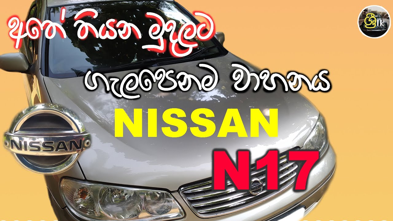 Nissan N17 Super Saloon Full Review with Detailed in Sinhala, Best Solution for you, From Shri.lk