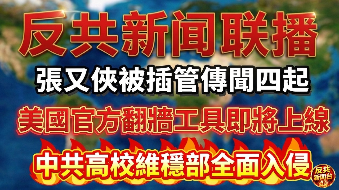 反共新聞聯播：2026年2月23日！習近平｜胡錦濤｜張又俠｜蔡奇｜胡春華｜北京｜幽靈艦隊｜瓦格納｜維穩部｜汶川｜中共｜地震｜網絡防火牆｜黎智英｜谷愛凌｜李兆廷｜漢服｜中國護照｜俄羅斯｜孔慶東｜吳京