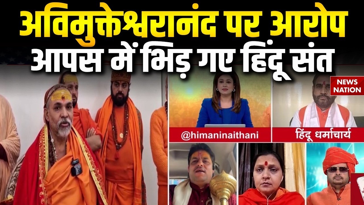 Avimukteshwaranand POCSO Case: अविमुक्तेश्वरानंद को लेकर आपस में भिड़ गए हिंदू संत | Shankaracharya