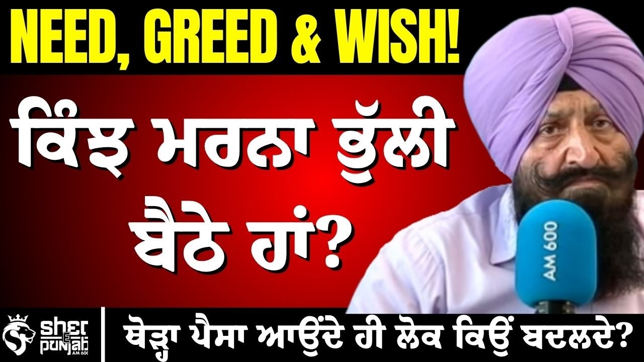 ਮੌਤ ਕਿਹਨੂੰ ਨਹੀਂ ਆਉਣੀ? | Canada Life Reality | Explain Greed, Wish & Need | what is life? 