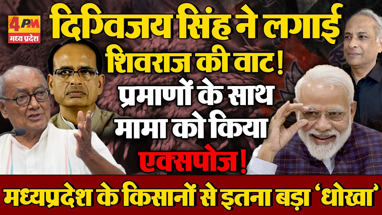 ‘मोदी के आगे मामा लाचार या सचमुच आकंठ भ्रष्टाचार’